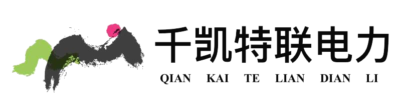 山東千凱特聯(lián)電力工程集團(tuán)有限公司